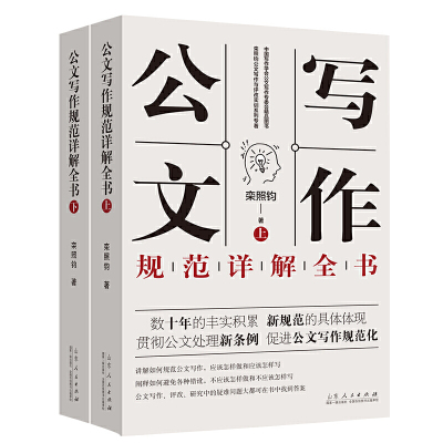 正版 公文写作规范详解全书 上下2册 事业单位公文写作格式与范例大全政府公文材料写作 公文写作模板与处理写作技巧书籍