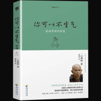 正版 生命之书1 你可以不生气 一行禅师著 情绪管理的智慧人生哲学智慧书佛学书籍 心灵鸡汤正能量书籍自我情绪管理