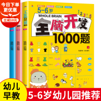 全套3本]5-6岁全脑开发思维训练1000题幼儿益智书籍思维训练练习册宝宝左右脑开发儿童课堂早教闪卡全脑潜能开发教具大开