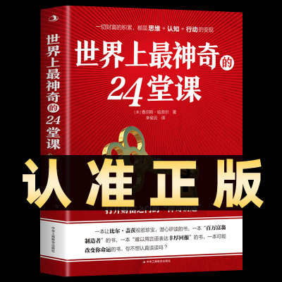 正版]世界上最神奇的24堂课正版美查尔斯哈奈尔着打开财富之门的神奇钥匙具有影响力的潜能训练课程销售励志书籍二十四堂课