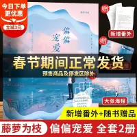 [新增番外+海报+书签]偏偏宠爱小说正版实体书全套2册藤萝为枝著爱情青春言情小说女性校园爱情晋江文学冰糖炖雪黎明