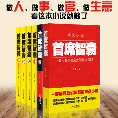 箱装]首席智囊6册 智囊全集正版智慧谋略政商小说官场小说书籍任振华官场小说 媲美高参掌者问鼎运仕途小说公务员首席智囊