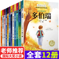 纽伯瑞儿童文学奖系列国际大奖小说插图典藏版全套共12册金奖作品 多伯瑞兔子坡草原上的小木屋7-9-12-岁小学生三四五年