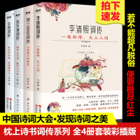 枕上诗书词传系列 全4册套装彩插珍藏版 李清照词传+李煜词传+苏东坡词传+纳兰容若词传 中国诗词大会唐诗宋词诗词歌赋