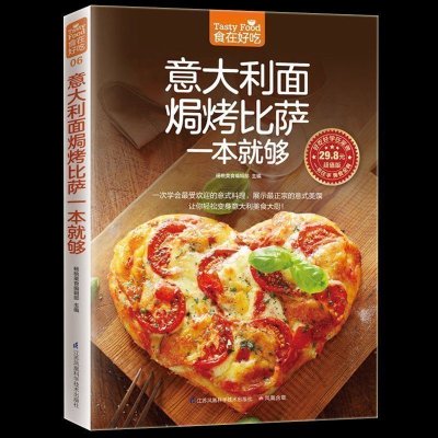 正版 意大利面焗烤披萨一本就够意大利面书 披萨食谱生活美食披萨制作书怎么样做披萨书家常菜食谱大全烹饪食谱图解烘焙书