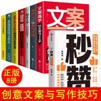 全8册 365日创意文案 给平凡日常的礼物+文案高手+实用文案+创意文案+文案一句话就够了 文案与营销策略 文案