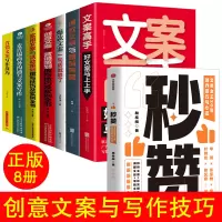 全8册 365日创意文案 给平凡日常的礼物+文案高手+实用文案+创意文案+文案一句话就够了 文案与营销策略 文案