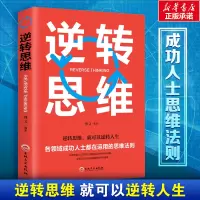 [认准正版]逆转思维 正版思维训练成功哲学商业创业强大脑智力脑力开发逻辑逆向思维学习方法成功励志思维法则书籍书排行榜