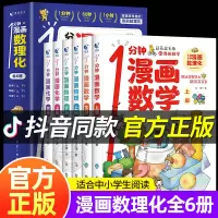 一1分钟漫画数理化全套6册正版 数理化漫游记儿童启蒙书小学生二三四五六年级课外阅读书籍一分钟物理化学数学科普类漫画百科全