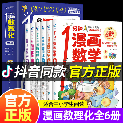 一1分钟漫画数理化全套6册正版 数理化漫游记儿童启蒙书小学生二三四五六年级课外阅读书籍一分钟物理化学数学科普类漫画百科全