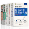 正版五册 掌中宝初中基础知识考点 中学生初中生一二三年级语数外考点突破中考考点公式定律语数外史地政物化生中学生教辅资料大