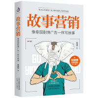 故事营销:像泰国剧情广告一样写故事 搭配文案手把手教你打造故事公司成功的秘诀企业营销营销思维市场书籍