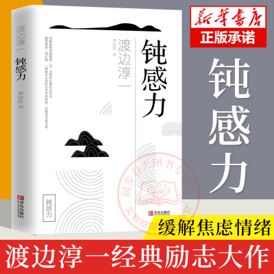 官方正版 钝感力 渡边淳一经典励志大作 央视新闻 奇葩说推荐 马东 蔡康永 杨天真 王俊凯 钝感力渡边淳一 钝感力 励志