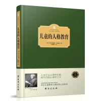 正版精装 儿童的人格教育 正确的方法培养儿童自信勇独立坚强的品质和积极与他人与集体合作的能力 西方百年学术经典才有理想国