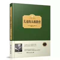 正版精装 儿童的人格教育 正确的方法培养儿童自信勇独立坚强的品质和积极与他人与集体合作的能力 西方百年学术经典才有理想国