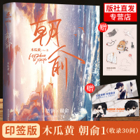 印签版+随书赠品]翰联 朝俞1 新修订实体书收录主角相性30问 晋江无删减校园青春文学言情小说这题超纲了七芒星一觉