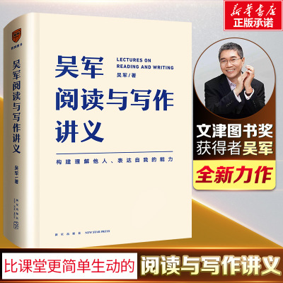 吴军阅读与写作讲义新星出版社构建理解他人表达自我的能力 提高自己的阅读 理解能力和写作理解能力和写作 表达能力 社会科学