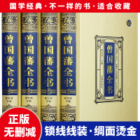 绸面精装]曾国藩全书正版书籍全4册 曾国藩家书 曾国藩传 曾文正公全集 智慧智囊全集解读曾国藩家书家训日记冰鉴的处世智慧