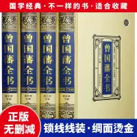 绸面精装]曾国藩全书正版书籍全4册 曾国藩家书 曾国藩传 曾文正公全集 智慧智囊全集解读曾国藩家书家训日记冰鉴的处世智慧