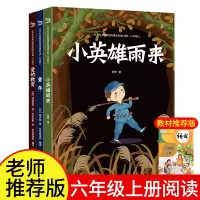 推荐阅读]小英雄雨来正版爱的教育原著童年书正版阅读全套3册经典书目高尔基原著小学生课外阅读书籍名著 快乐读书吧六年级上册