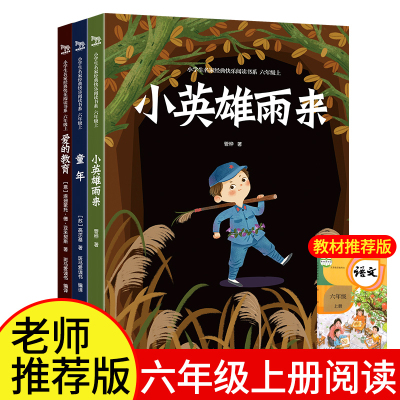 推荐阅读]小英雄雨来正版爱的教育原著童年书正版阅读全套3册经典书目高尔基原著小学生课外阅读书籍名著 快乐读书吧六年级上册