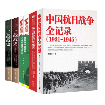 全6册]中国抗日中国抗日战争全记录+解放战争+抗美援朝2册 世界大战中被遗忘的大浩劫原版中国近代史抗日战争书籍历史通史畅