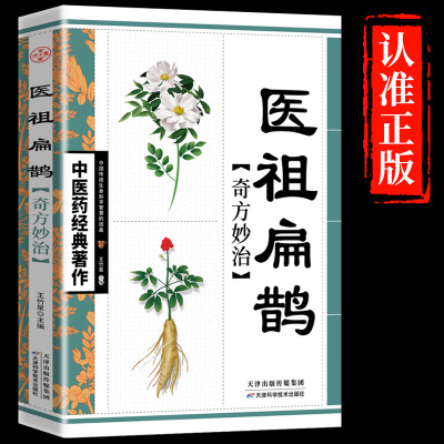 [新华正版]医祖扁鹊奇方妙治正版 中医养生书籍大全入门基础养生书阅读书籍临床实用参考书中医特效处方名家医学中医药著作M