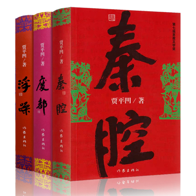 正版 废都+秦腔+浮躁 贾平凹作品集(全3册)自在独行皮囊作者贾平凹三部曲散文小说作品集 中国现当代文学小说书籍