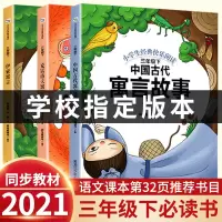 推荐阅读]正版快乐读书吧中国古代寓言故事三年级下册课外书经典书目全套阅读书籍大全小学生版拉封丹伊索寓言克雷洛夫全集人教8