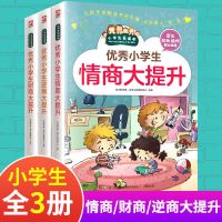 全3册 优秀小学生成长的情商故事 优秀小学生情商大提升 逆商大提升 财商大提升 小学生情商培养情商故事儿童教育书籍小学生