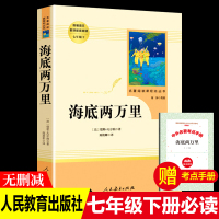 ]海底两万里原著七年级下课外书阅读初中版人教版海里两万里海地海底2万里语文教材配套阅读骆驼祥子人民教育出版社