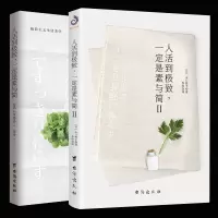 正版 人活到极致一定是素与简1+2 全套2册 山口势子人生断舍离极简主义自我合理时间管理摆脱拖延症成功励志书籍哲