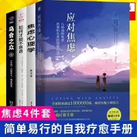 樊登推荐4册应对焦虑+焦虑心理学+乌合之众+如何才能不焦虑 九种消除焦虑恐惧忧虑的简单方法焦虑心理健康从运动生活中获得乐