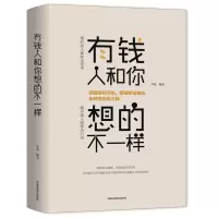 有钱人和你想的不一样 人生哲理自我实现说话沟通技巧企业管理书籍 营销互联网销售技巧 经商之道成功做人