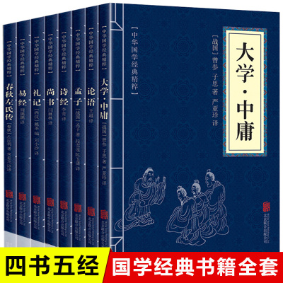 8本正版书]四书五经 大学中庸论语孟子易经尚书诗经礼记春秋左氏传 原文+白话译文+注解+疑难字注音中华国学经典启蒙哲学畅