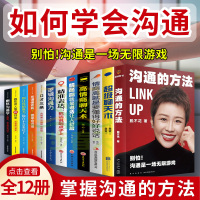 全12册]沟通的方法 脱不花口才三绝高情商聊天书情商高就是要懂得好好说话表达谈话影响演讲口才沟通人际交流情商口才大全技巧