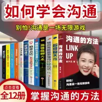 全12册]沟通的方法 脱不花口才三绝高情商聊天书情商高就是要懂得好好说话表达谈话影响演讲口才沟通人际交流情商口才大全技巧