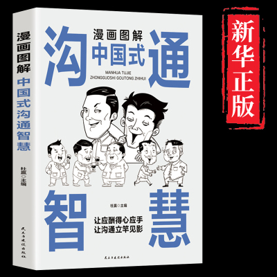 漫画图解中国式沟通智慧应酬正版 人情世故的书籍 别让不会说话害了你一生幽默沟通学回话的技术技巧书籍话即兴演讲高情商聊天畅