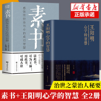 全套2册 素书正版全集+王阳明心学的智慧 感悟传世奇书中的成功智慧文化常识中国哲学处世智慧奇书历史文学小说古代立身人生哲