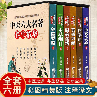 [精装6册]中医六大名著养生精华 黄帝内经神农本草经伤寒论金匮要略本草纲目温病条辨 医学卫生健康宝典