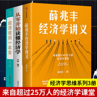 3册薛兆丰经济学讲义+经济常识一本全+从零开始读懂经济学奇葩说导师薛兆丰著 罗辑思维宏观理论经济入门理论读物书籍