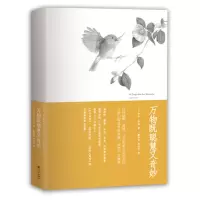 万物既聪慧又奇妙 外国青春文学随笔散文小说故事作品动物小说 万物有灵且美 中小学生青少年课外阅读书籍 成人枕边读物