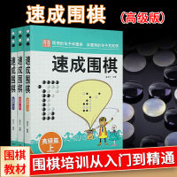 量大优惠]正版 速成围棋高级篇上中下全3册 金龙天编著 新手从入门到精通围棋速成少儿学习书籍 速成围棋.高级篇.下