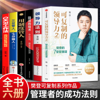 [全6册]樊登可复制的领导力2 三分管人七分做人OKR工作法制度赢在执行领导力法则 企业管理狼性管理书籍