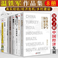 [官方正版]温铁军的书全套8册 八次危机去依附解构现代化全球化与国家竞争告别百年激进乡建笔记生态化农业1.0 经济理论书