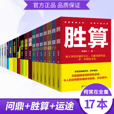 何常在作品集17本]胜算1-7+问鼎1-7+运途1-3 何常在/著 职场官场小说人脉圈子的智慧指南 现当代职场官场小说畅