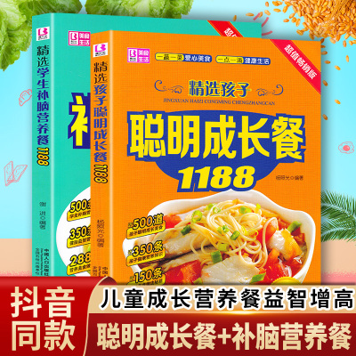 2册儿童食谱营养书 精选孩子聪明成长餐精选学生补脑营养餐1188儿童宝宝补钙补锌食菜谱家常菜大全书籍营养早餐婴幼儿辅