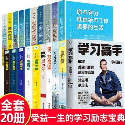 ]全20册 学习高手李柘远等你在北大清华你不努力谁也给不了别在吃苦的年纪戒了吧拖延症高效学习高考青少年励志书籍