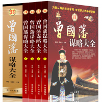 正版 曾国藩谋略大全共4册 人生哲学 智慧谋略大典 处世绝学 识人用人之道 做人经商为官从政之道成功经典励志书书