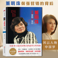 人物传记书籍名人 董明珠倔强营销的背后 企业家传记类书籍 格力董明珠书籍营销说管理 成功励志书籍 名人故事企业管理书籍畅